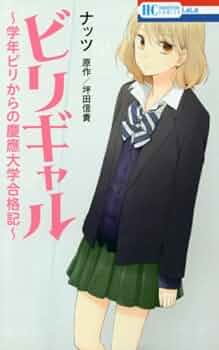 ビリギャル 学年ビリからの慶應大学合格記　公式 Amazon.co.jp: ビリギャル~学年ビリからの慶應大学合格記~ (花と